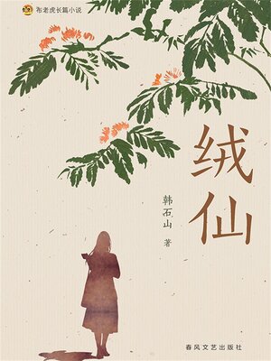 cover image of 布老虎长篇小说：绒仙